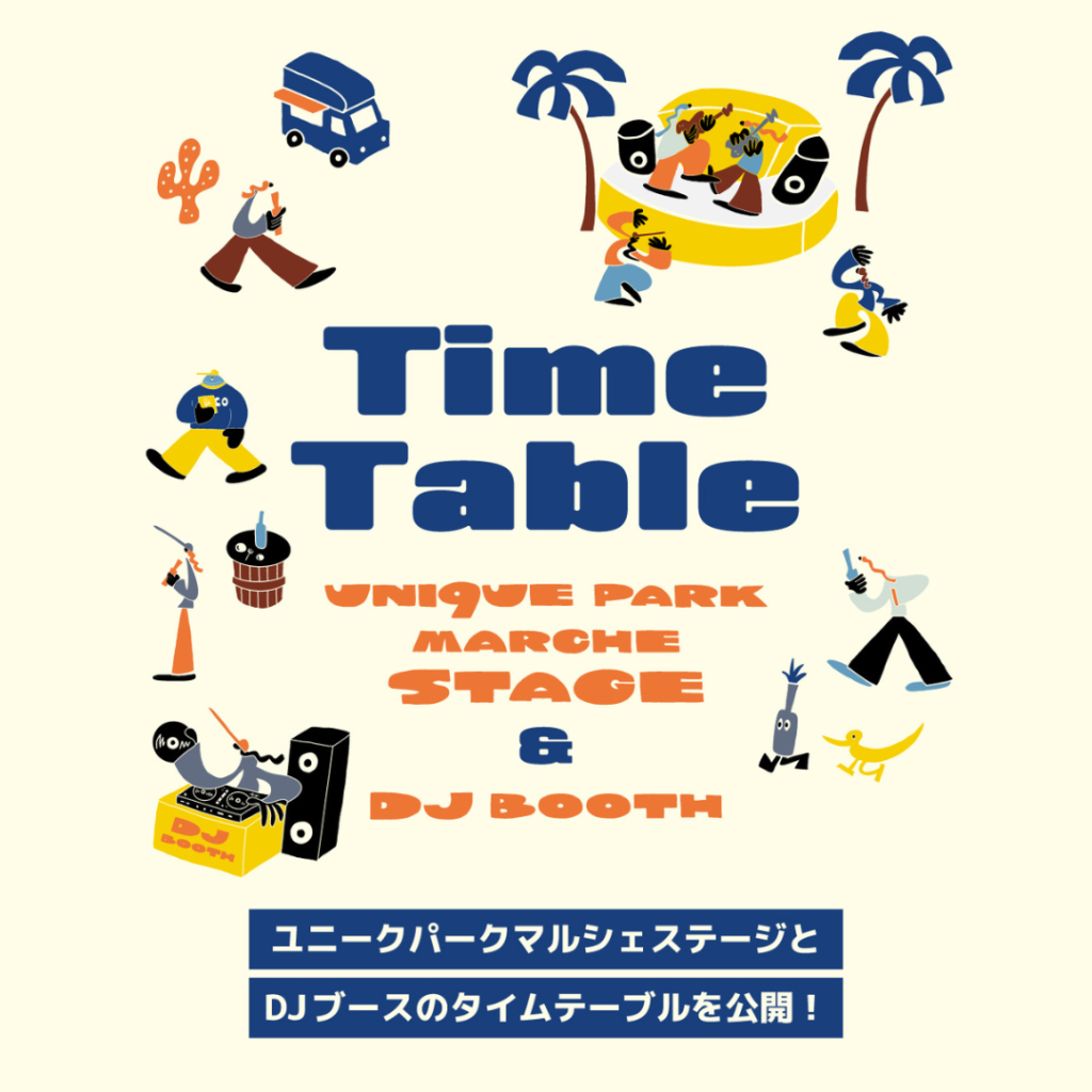 タイムテーブルを公開！