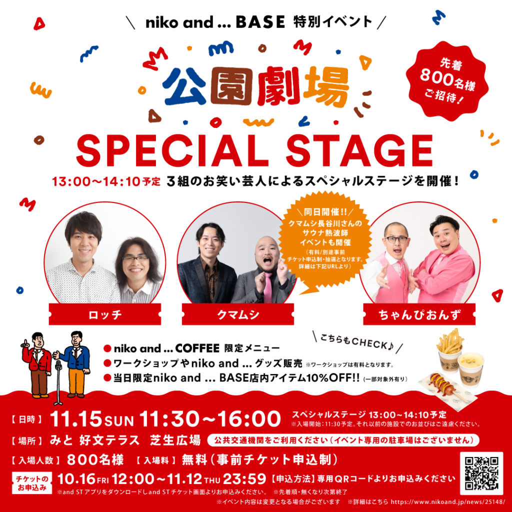 11月15日（日）niko and ... BASE にてお笑い芸人による「公園劇場」＆熱波師イベント開催!!
