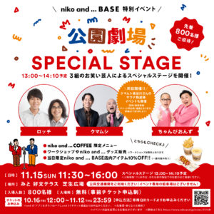 11月15日(日)niko and ... BASE にてお笑い芸人による「公園劇場」&熱波師イベント開催!!