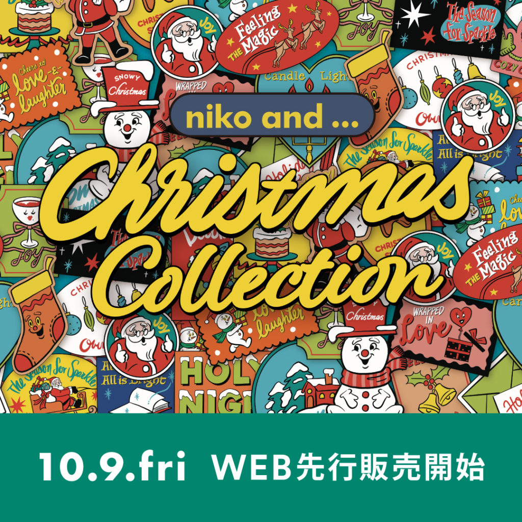 おうち時間を彩る「niko and ...」のクリスマスコレクション。 10月9日（金）よりWEBにて先行販売開始